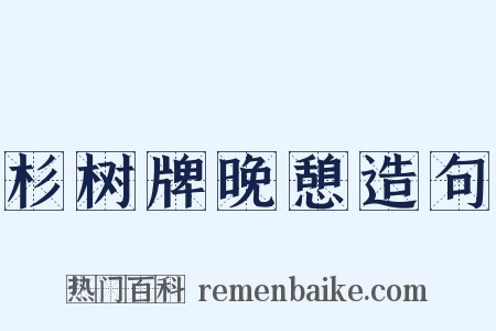 杉树牌晚憩造句是什么意思的图片